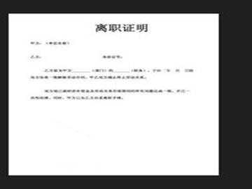 超详细!用人单位开离职证明的3大要点