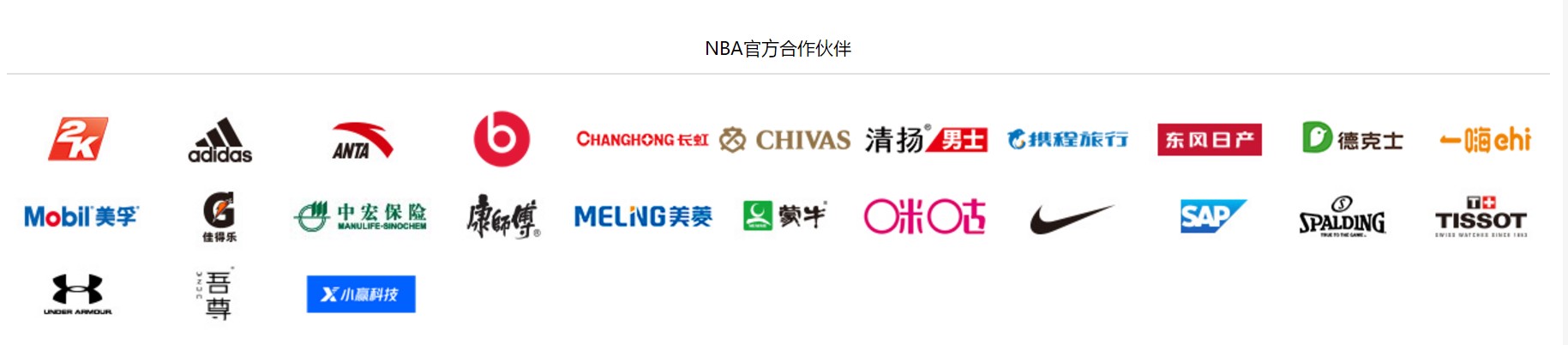 　　NBA中国官方合作伙伴 来源：NBA中国官网