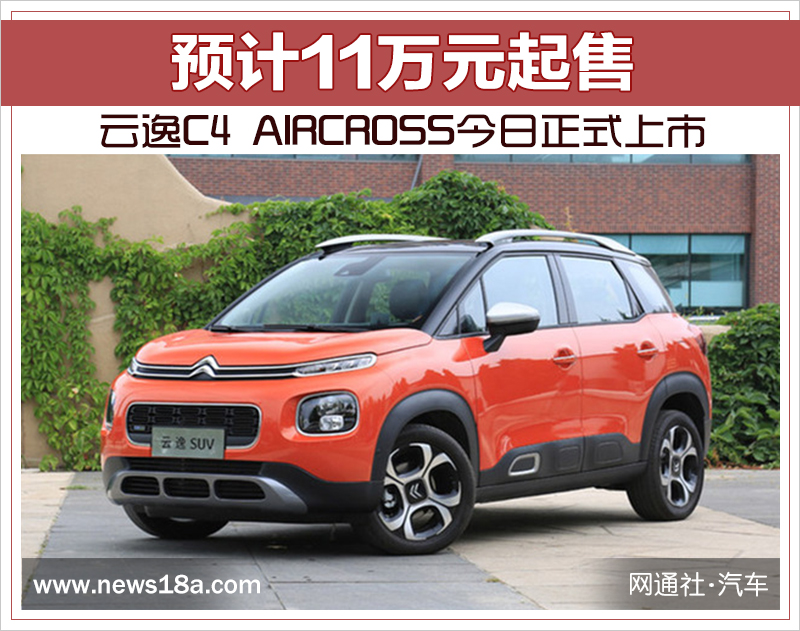 云逸C4 AIRCROSS今日正式上市 预计11万元起售