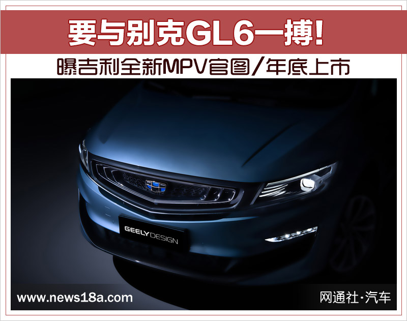 要与别克GL6一搏！ 曝吉利全新MPV官图/年底上市