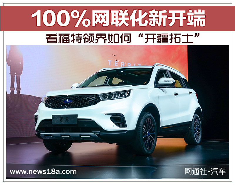 100%网联化新开端 看福特领界如何“开疆拓土”