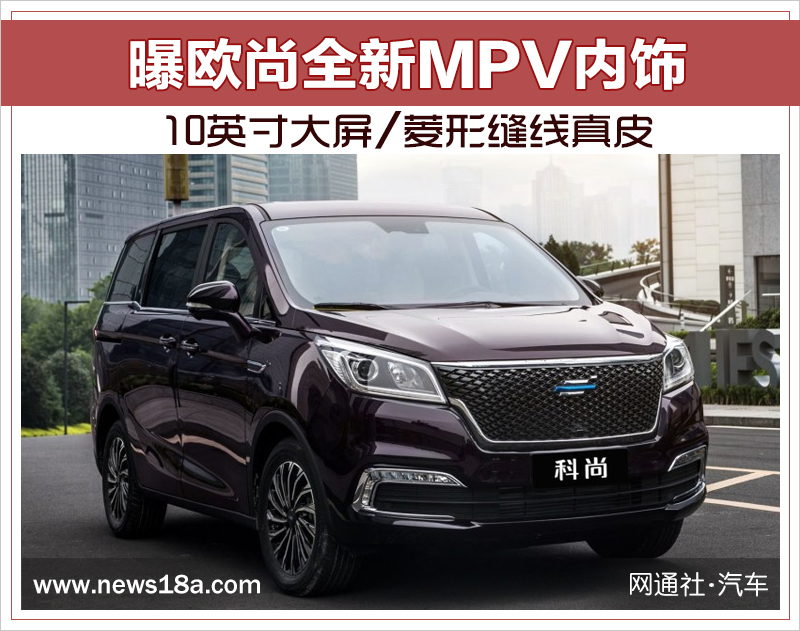 曝欧尚全新MPV内饰 配10英寸大屏/菱形缝线真皮