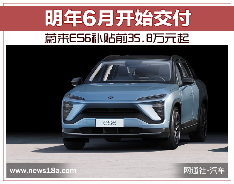 蔚来ES6补贴前35.8万元起 明年6月开始交付