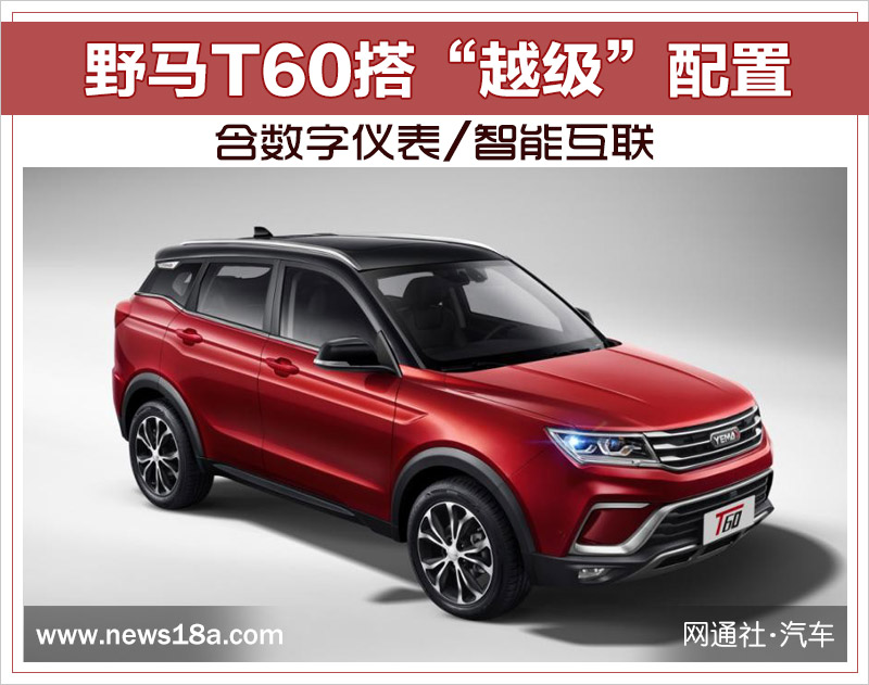 野马T60搭“越级”配置 含数字仪表/智能互联