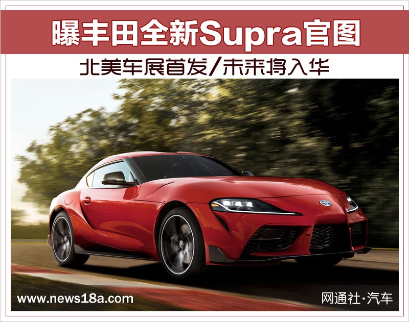 曝丰田全新Supra官图 北美车展首发/未来将入华