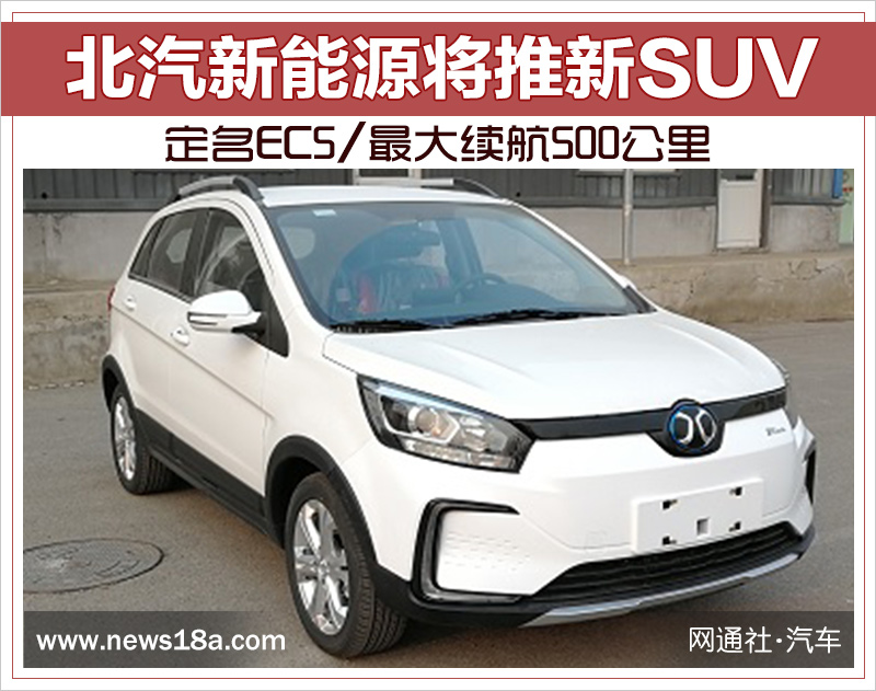 北汽新能源将推新SUV 定名EC5/最大续航500公里