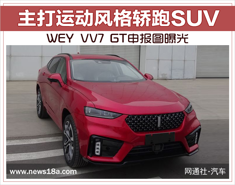 WEY VV7 GT申报图曝光 主打运动风格轿跑SUV