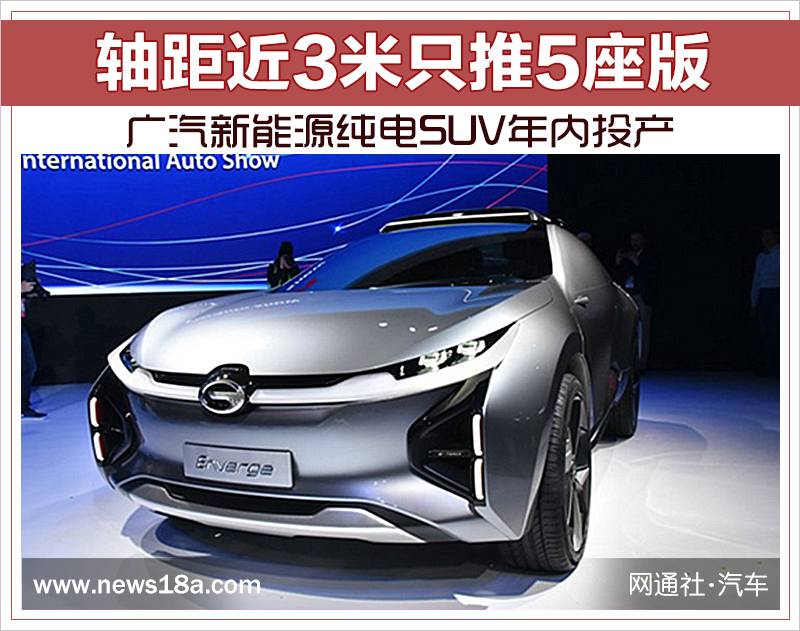 轴距近3米只推5座版 广汽新能源纯电SUV年内投产