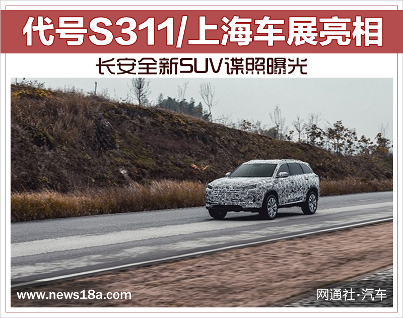 代号S311/上海车展亮相 长安全新SUV谍照曝光