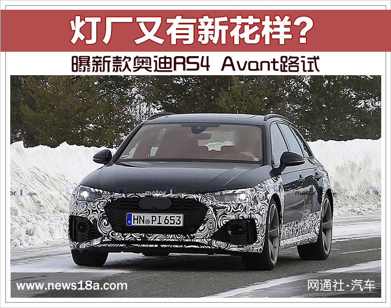 “灯厂”又有新花样？ 曝新款奥迪RS4 Avant路试