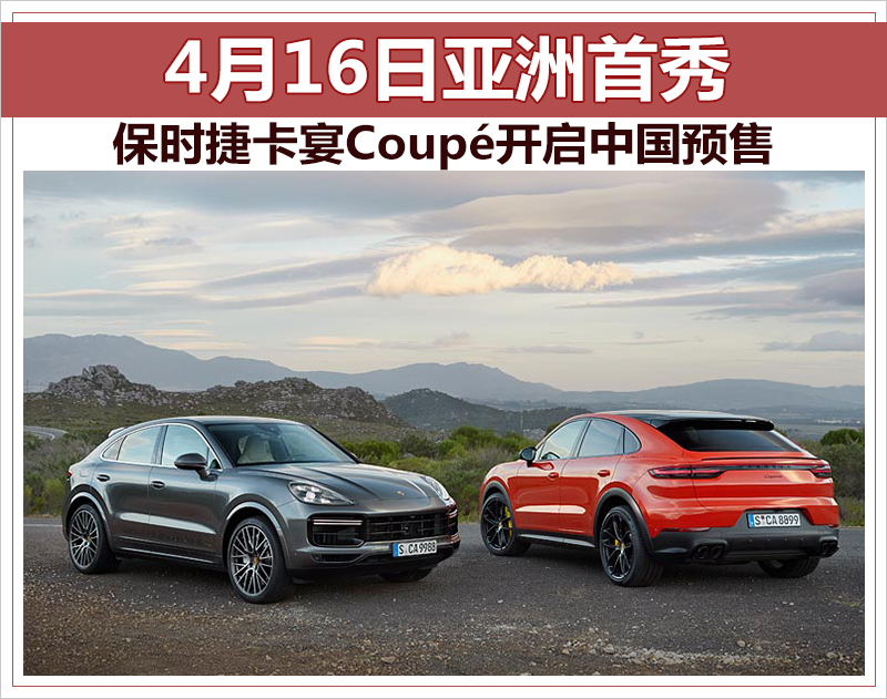 保时捷卡宴Coupé开启中国预售 4月16日亚洲首秀