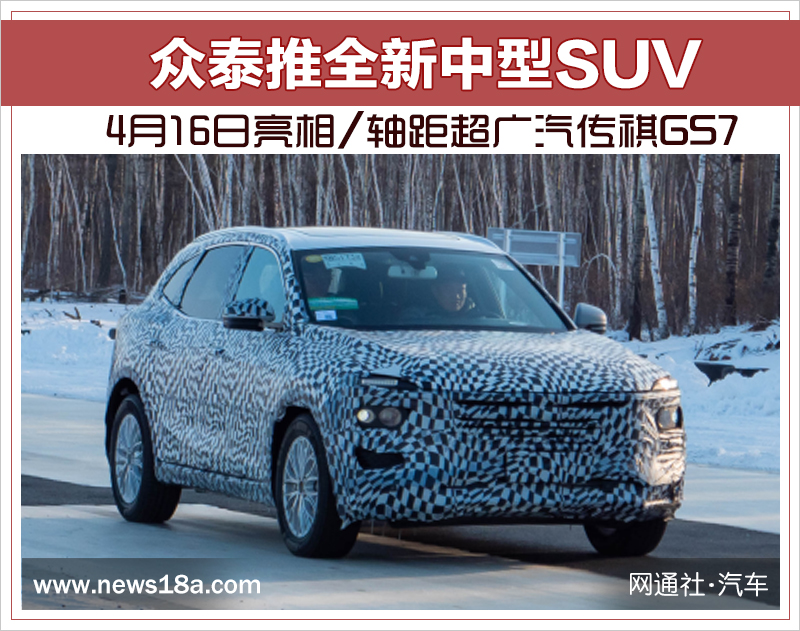 众泰推全新中型SUV 4月16日亮相/轴距超传祺GS7