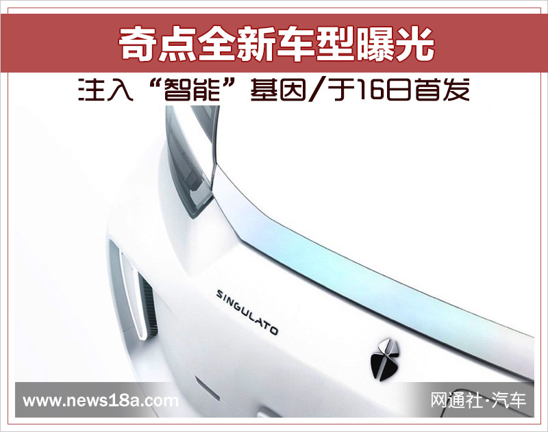 奇点全新车型曝光 注入“智能”基因/于16日首发