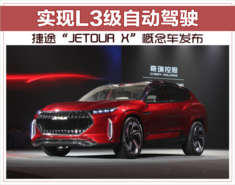 实现L3级自动驾驶 捷途“JETOUR X”概念车发布