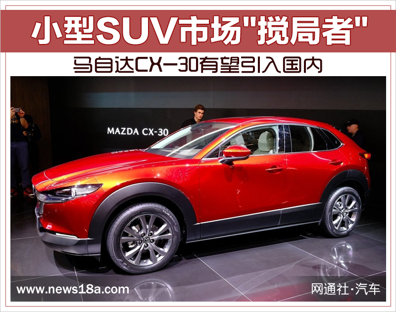 小型SUV市场"搅局者" 马自达CX-30有望引入国内