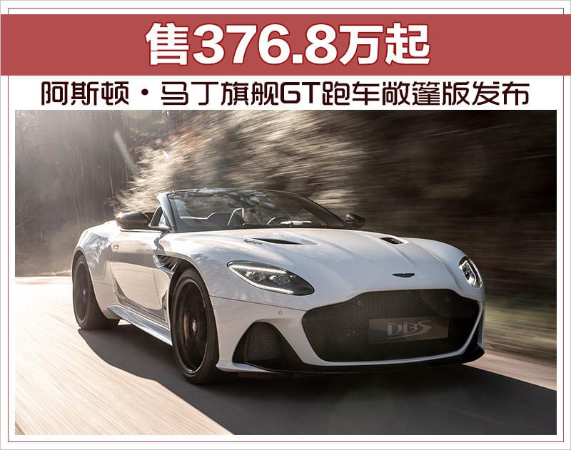 阿斯顿·马丁旗舰GT跑车敞篷版发布 售376.8万起