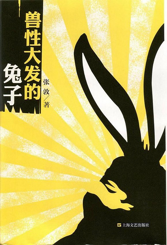 《兽性大发的兔子》张敦 著 上海文艺出版社 2016年