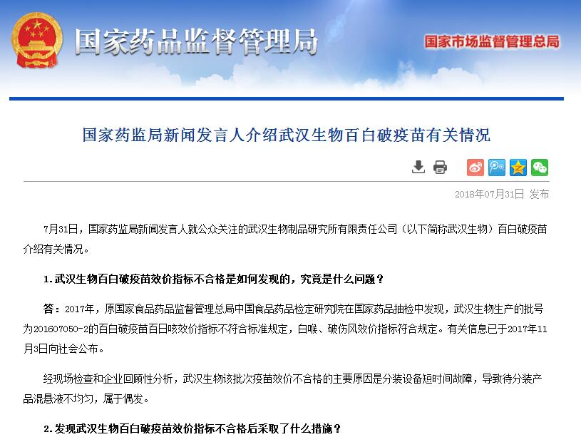 国家药监局:武汉生物不合格疫苗属偶发已召回