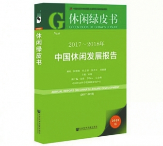 《休闲绿皮书:2017-2018年中国休闲发展报告》