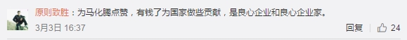 马化腾拿出10亿支持基础科学研究 网友称赞其社会责任感