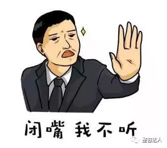 我不听