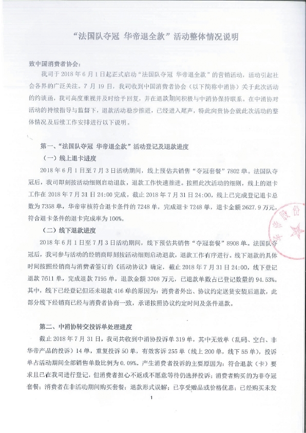 华帝公司表示法国队夺冠 华帝退全款整体落实