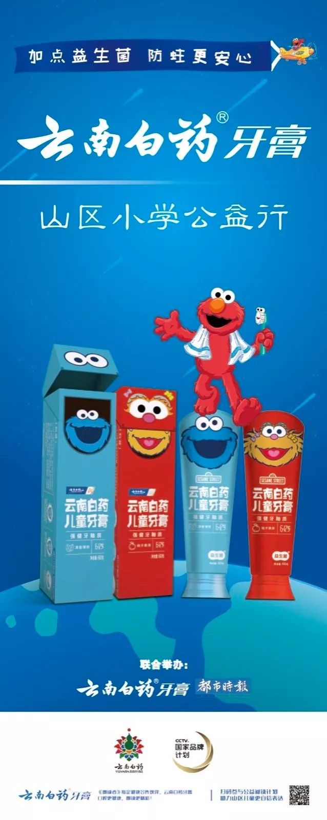 云南白药牙膏“益起来,温晴留芳,自信表达”