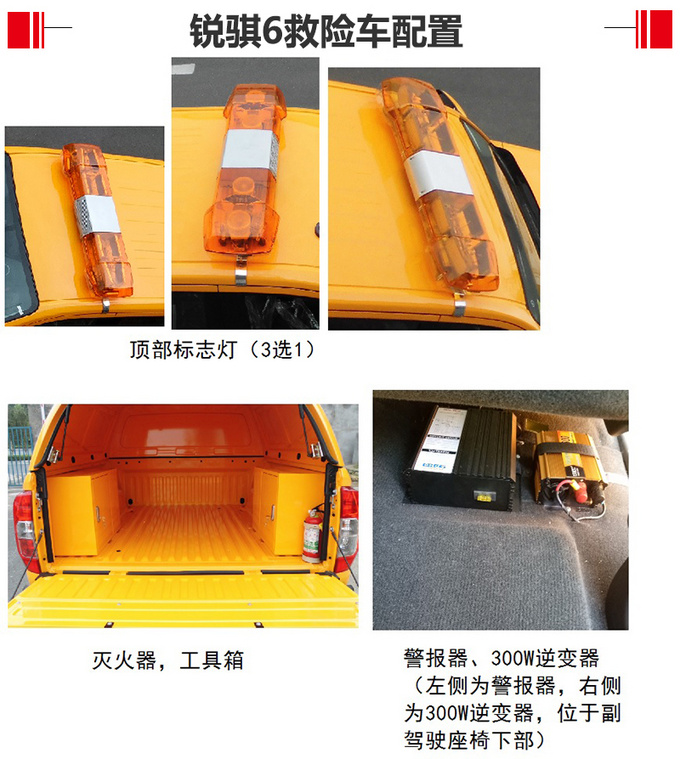 自带齐全的装备 锐骐6工程车、救险车曝光