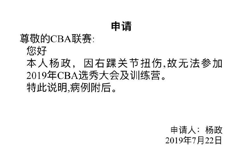 书,上面写道:"本人杨政,因右踝关节扭伤,故无法参加2019年cba选秀大会