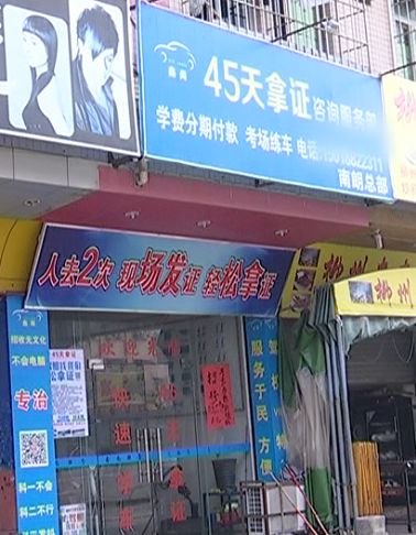 怒!南朗竟藏驾校黑代理点?学员被逼帮黑教练