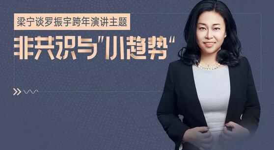 梁宁对话罗振宇--“时间的朋友”跨年演讲剧透