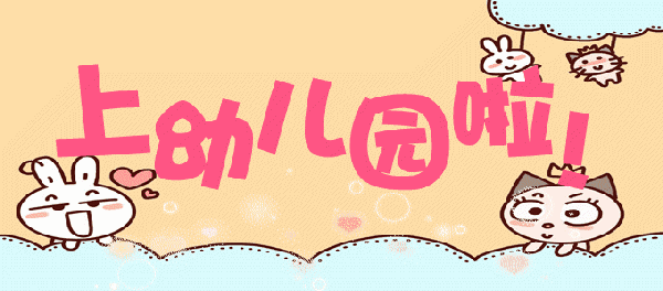 其他幼儿园的报名时间为5月2日-6月8日              一起往下看吧 ↓