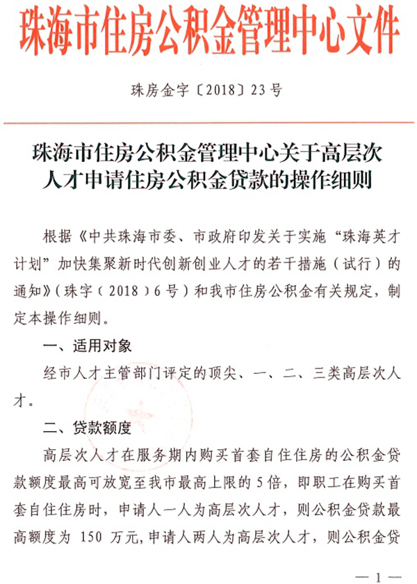 珠海推公积金贷款新政 高层次人才置业最高贷250万元