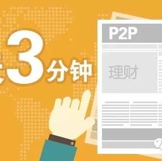 互金每日早知道:银豆网等多家P2P平台预警