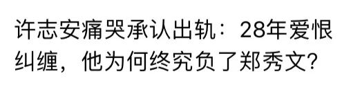 郑秀文：许志安出轨，我有资格说原谅