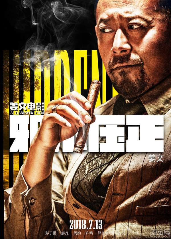 《邪不压正》最新片段首次曝光 姜文和廖凡疯狂飙戏