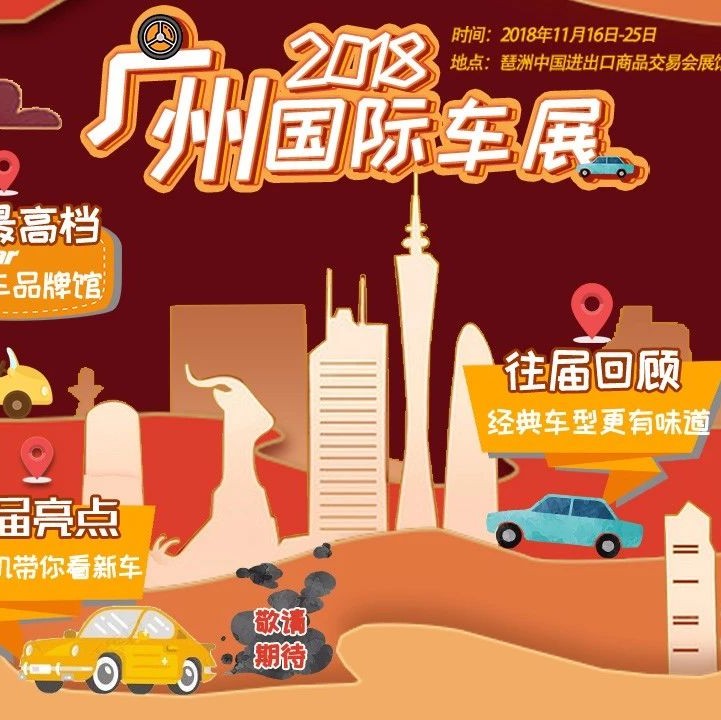 寻找豪车锦鲤，2018广州国际车展送票啦！