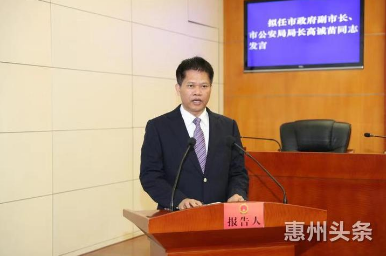 高诚苗被任命为惠州市人民政府副市长,市公安局局长