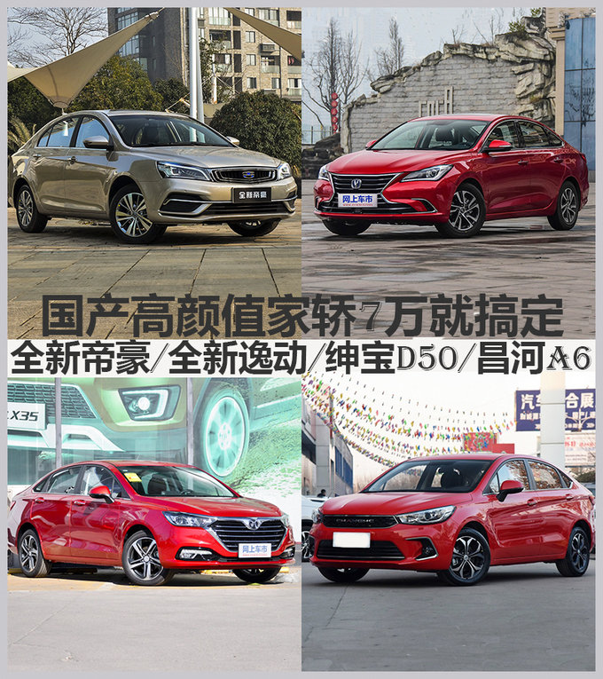 这几款车7万就能买你信不信？高颜值家轿推荐