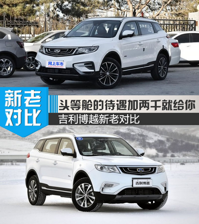 头等舱的待遇加两千就给你 吉利博越新老对比