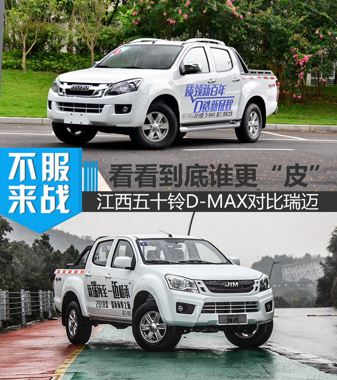 看看到底谁“皮”的过谁！五十铃D-MAX对比瑞迈