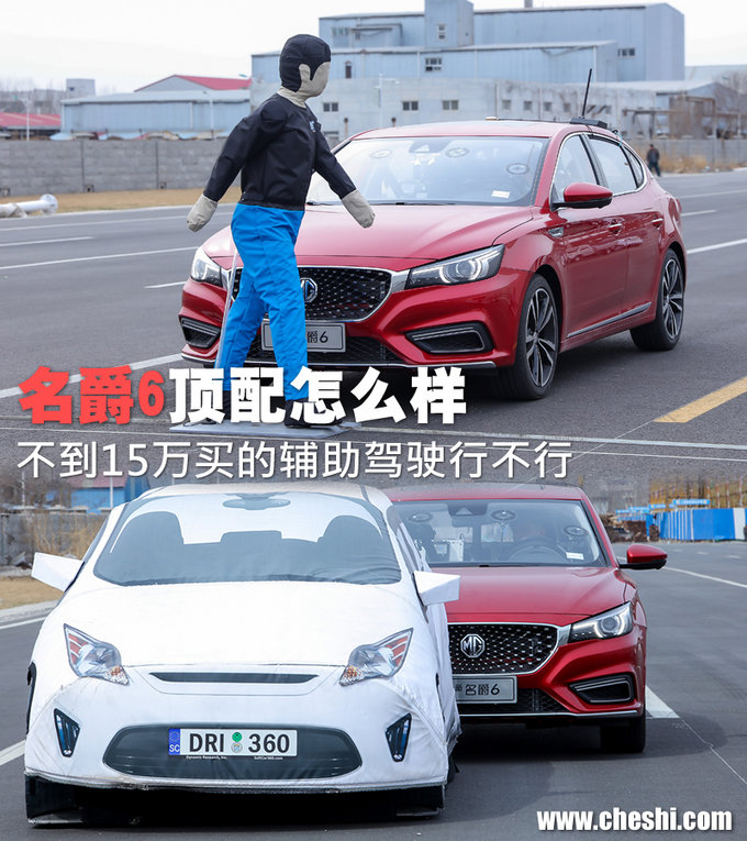不到15万买的辅助驾驶行不行 名爵6顶配怎么样