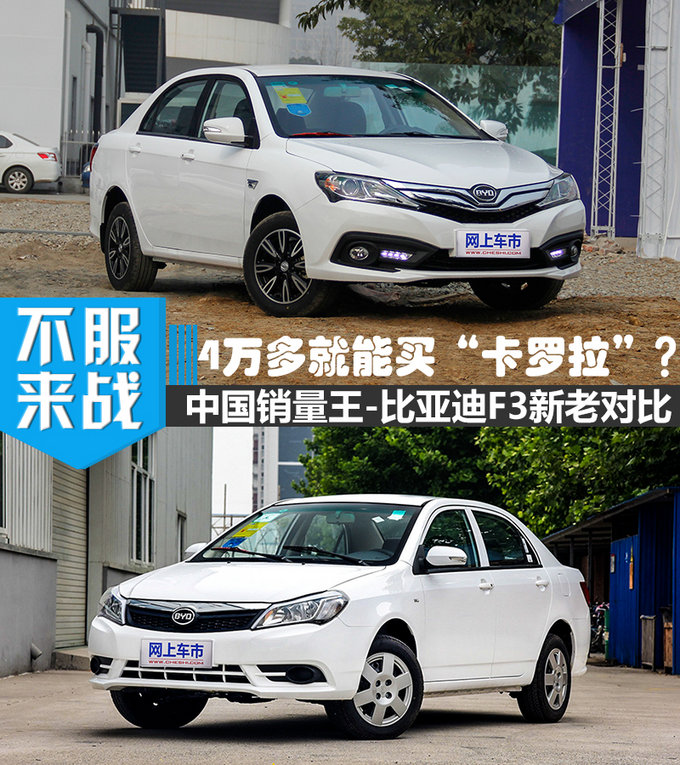 四万元能买“卡罗拉”你信吗？ 比亚迪F3新老对比