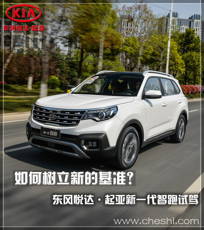 合资品牌只卖自主的价格 起亚新一代智跑怎么样