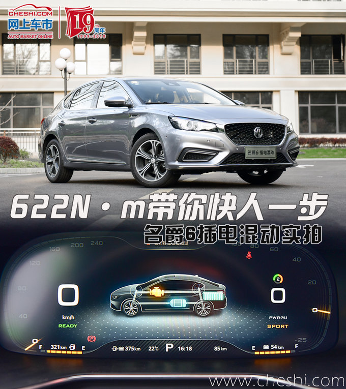 622牛米带你快人一步 名爵6插电混动实拍解析