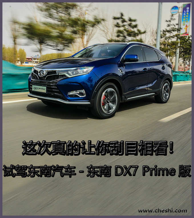 这次真的让你刮目相看！试驾东南汽车DX7 Prime