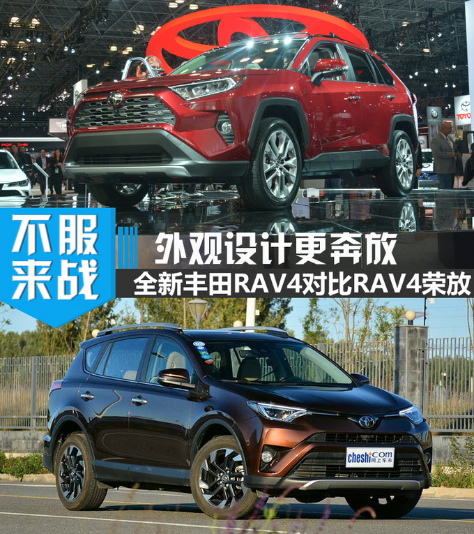 外观设计更奔放 全新丰田RAV4对比RAV4 荣放