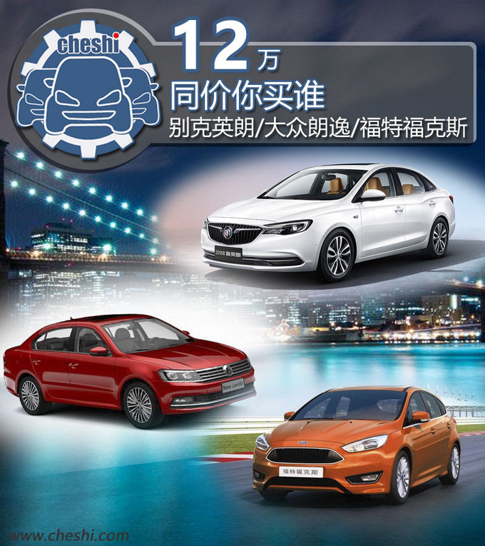 让媳妇和妈都满意 英朗/朗逸/福克斯同价你买谁