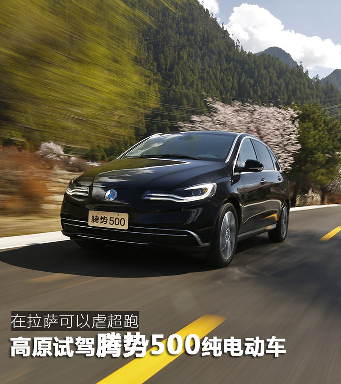 在拉萨可以虐超跑 高原试驾腾势500纯电动车