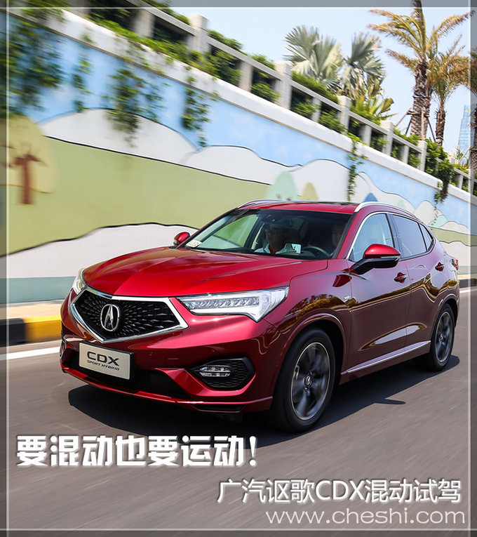内涵比颜值吸引人 Acura CDX Sport Hybrid试驾
